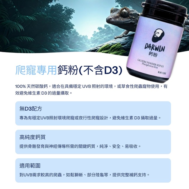 達爾文-鈣粉（不含D3） 爬寵鈣粉 小寵物營養品