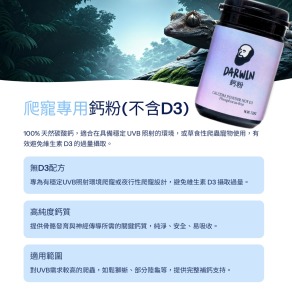達爾文-鈣粉（不含D3） 爬寵鈣粉 小寵物營養品