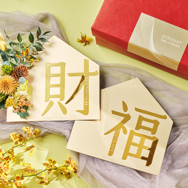高級禮盒組｜〖財進家門〗花花春聯 花財  - 2色選1
