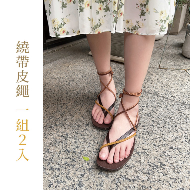 真皮繞帶皮繩一組2入(此商品適用於【午後時刻】人字拖鞋)