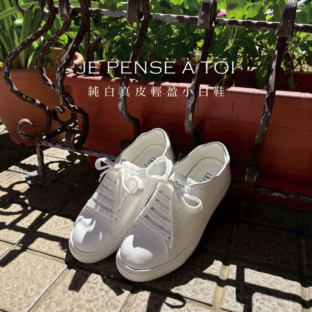 新品省$200．Je pense à toi 純白真皮輕盈小白鞋_時尚白(男/女款) 🍎買就送果香護手霜