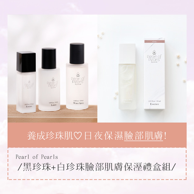 PPS套組優惠．💧呵護肌膚！黑珍珠+白珍珠臉部保濕禮盒組