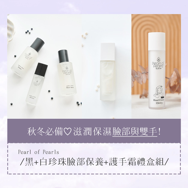 PPS套組優惠．💧秋冬必備！黑白珍珠臉部保濕+護手霜禮盒組