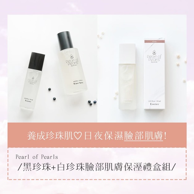 PPS套組優惠．💧呵護肌膚！黑珍珠+白珍珠臉部保濕禮盒組