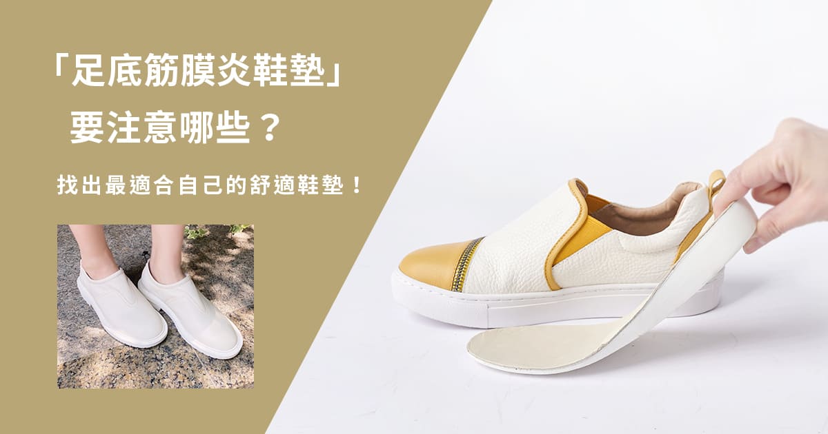 「足底筋膜炎鞋墊」要注意哪些?鞋墊軟就好嗎?LiLi Jan讓你一次搞懂!
