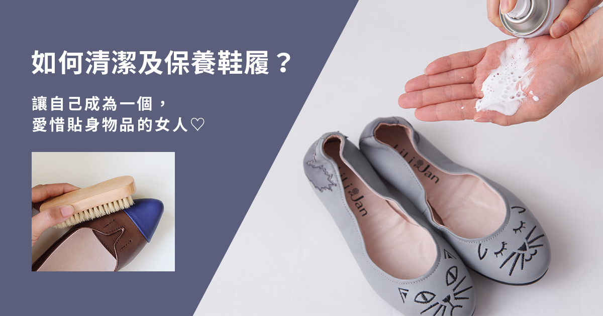 如何清潔及保養鞋履？讓自己成為一個，愛惜貼身物品的女人❤️