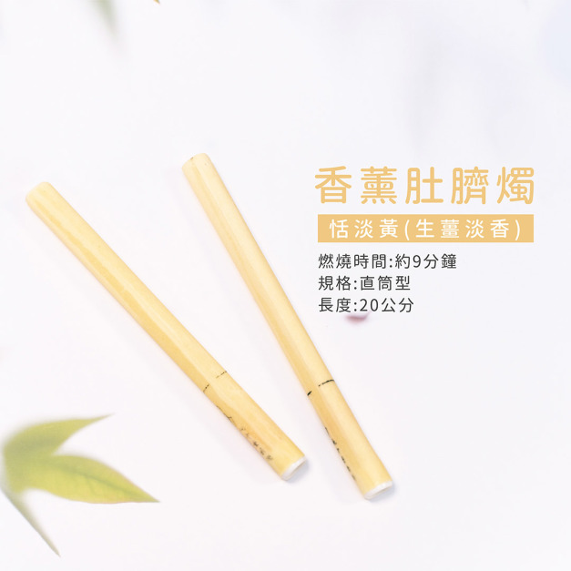 直筒形 - 香薰肚臍燭【恬淡黃/生薑淡香】袋裝一對