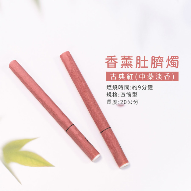 直筒形 - 香薰肚臍燭【古典紅/中藥】袋裝一對