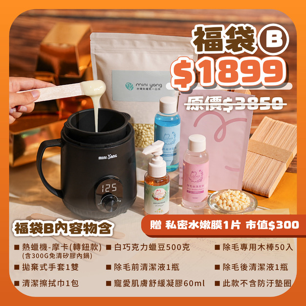 【熱蠟福袋】福袋B