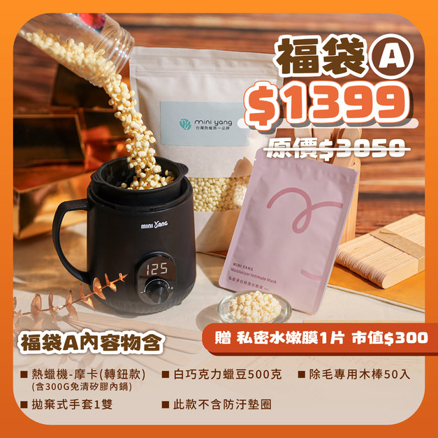 【熱蠟福袋】福袋A