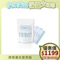 【女神美肌】膠原蛋白富翁組