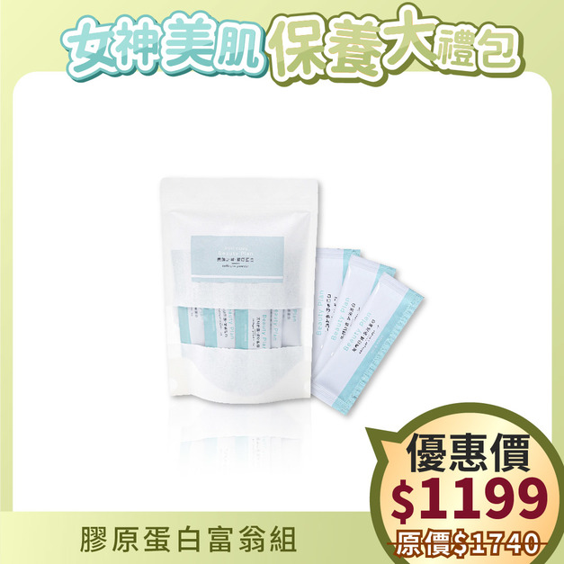 【女神美肌】膠原蛋白富翁組
