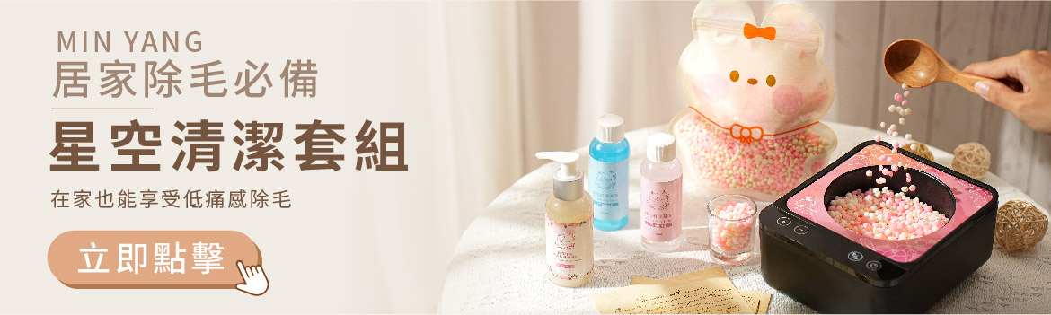 MINI YANG 星空清潔套組