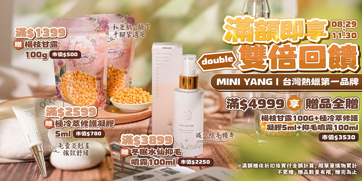 【MINI YANG 滿額即享 雙倍回饋】