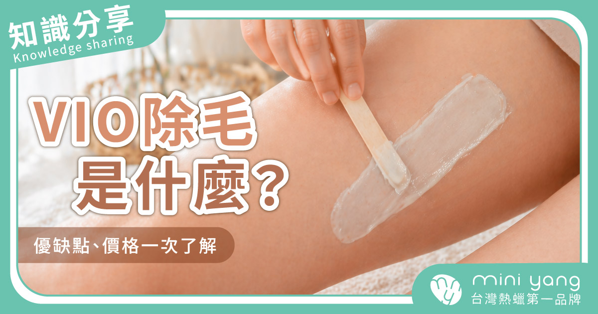 VIO除毛是什麼？優缺點、價格與維持時間一次了解