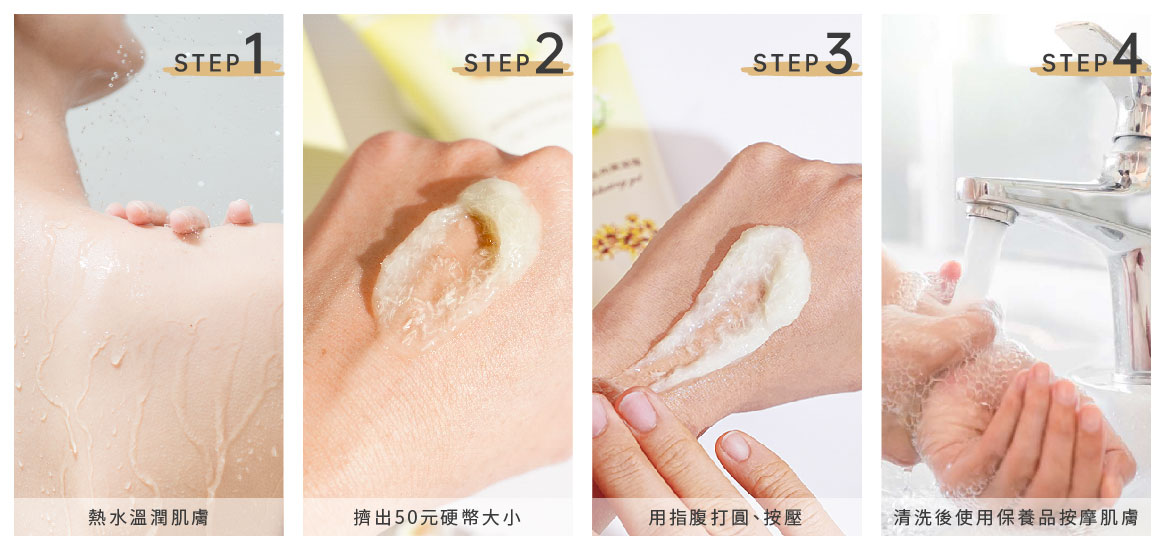 去角質使用步驟