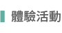 體驗活動