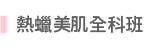 熱蠟美肌全科班