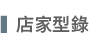 ◆ 店家型錄