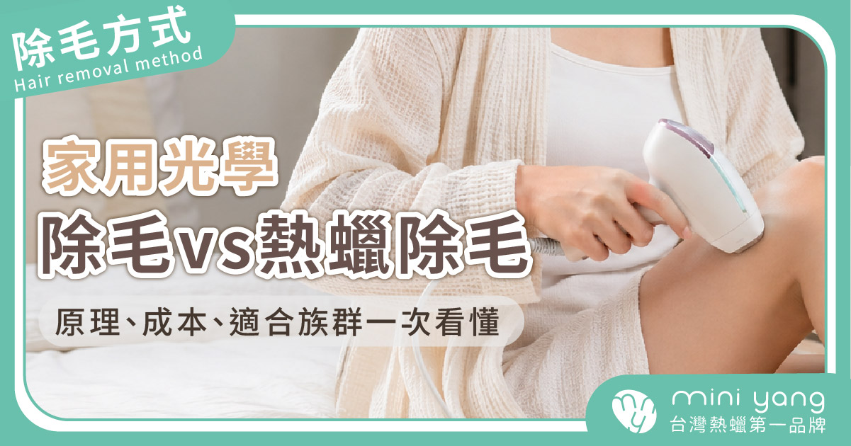 家用光學除毛機vs熱蠟除毛：原理、成本、適合族群一次看懂