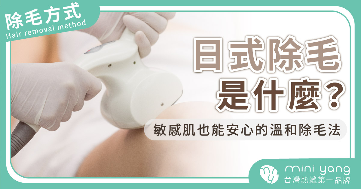 日式除毛是什麼？敏感肌也能安心的溫和除毛法！