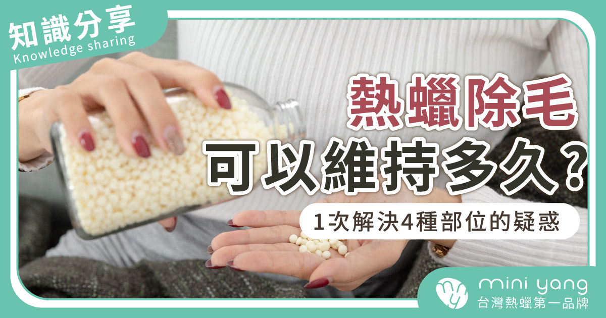 熱蠟除毛維持多久？從原理、週期到居家除毛保養完整說明