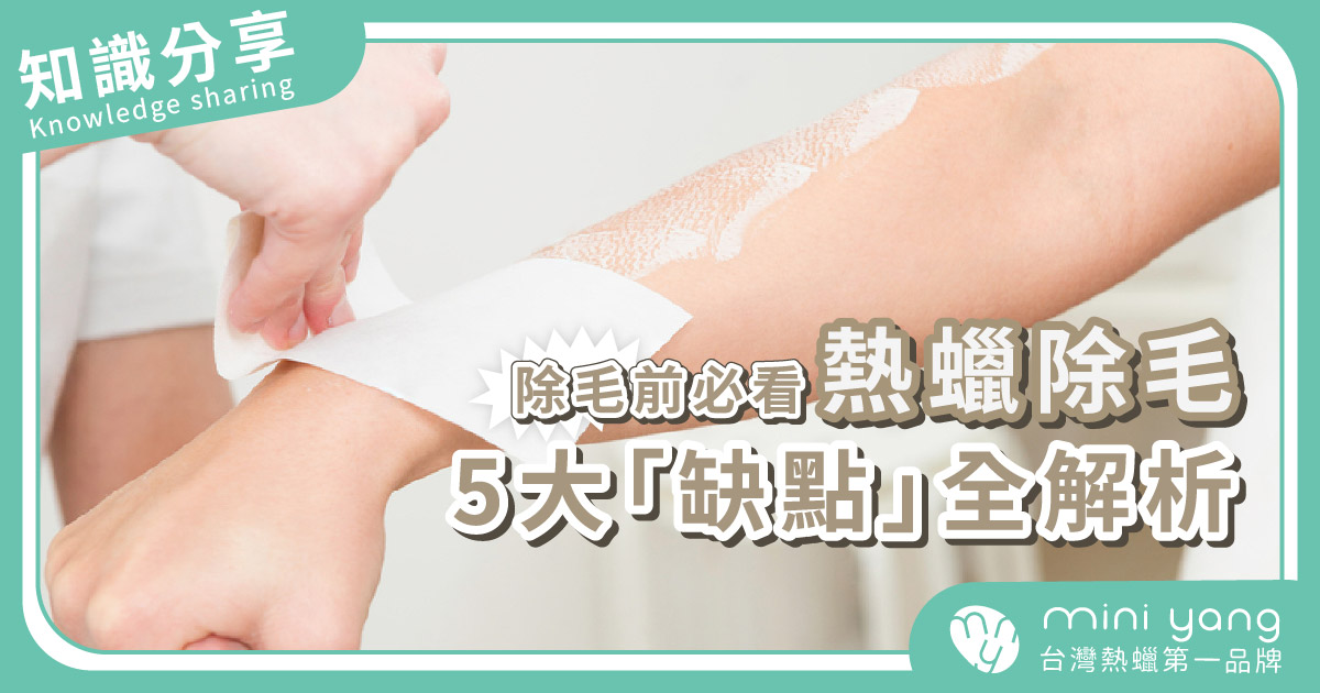 熱蠟除毛有5大「缺點」全解析？除毛前必看！