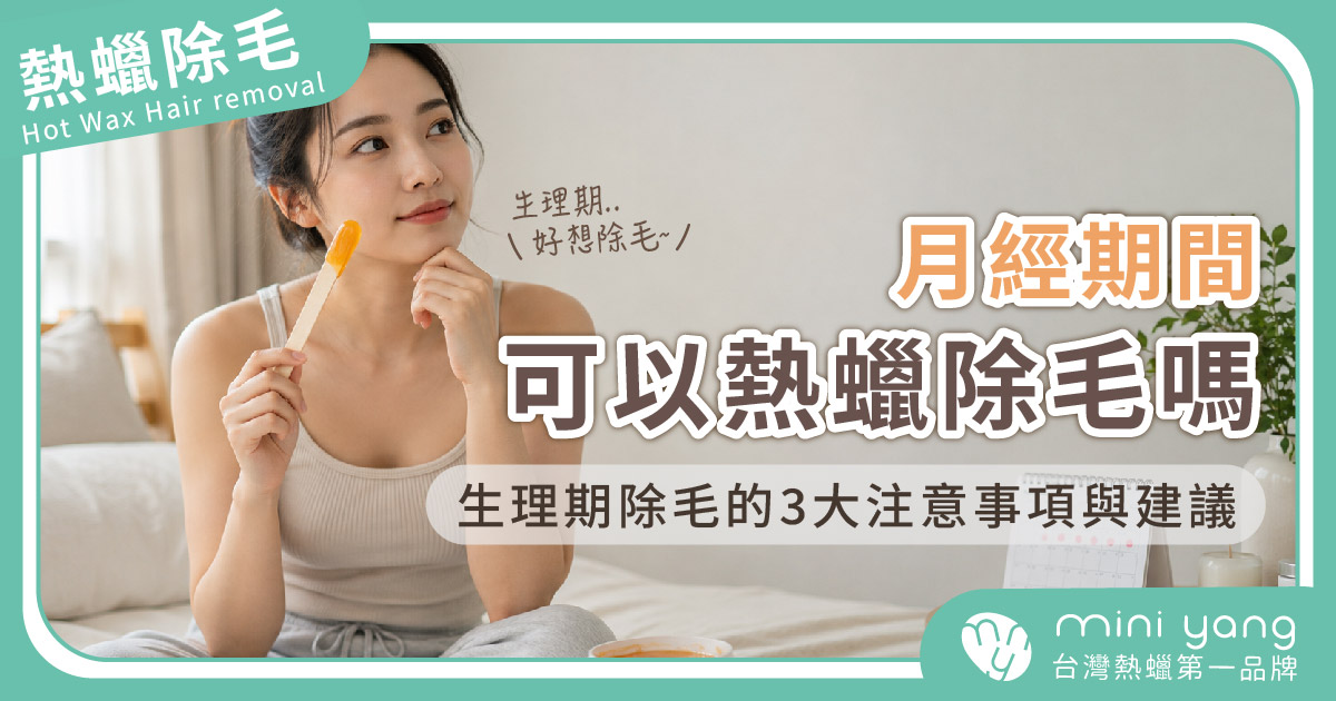 月經期間可以熱蠟除毛嗎？生理期除毛的3大注意事項與建議
