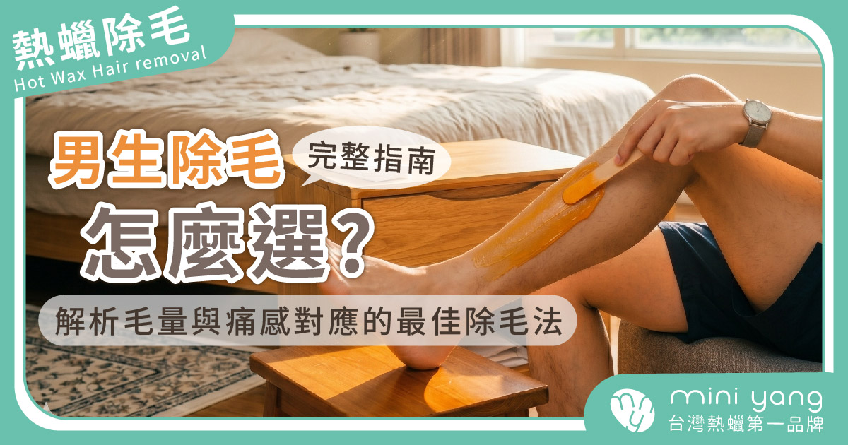 男性除毛怎麼選？教你依照部位、毛量、怕痛程度挑對除毛方式 