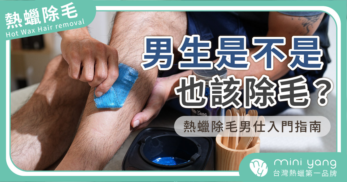 男生也該除毛？熱蠟除毛男仕入門指南