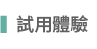 試用體驗