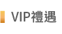 VIP禮遇