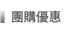 團購優惠