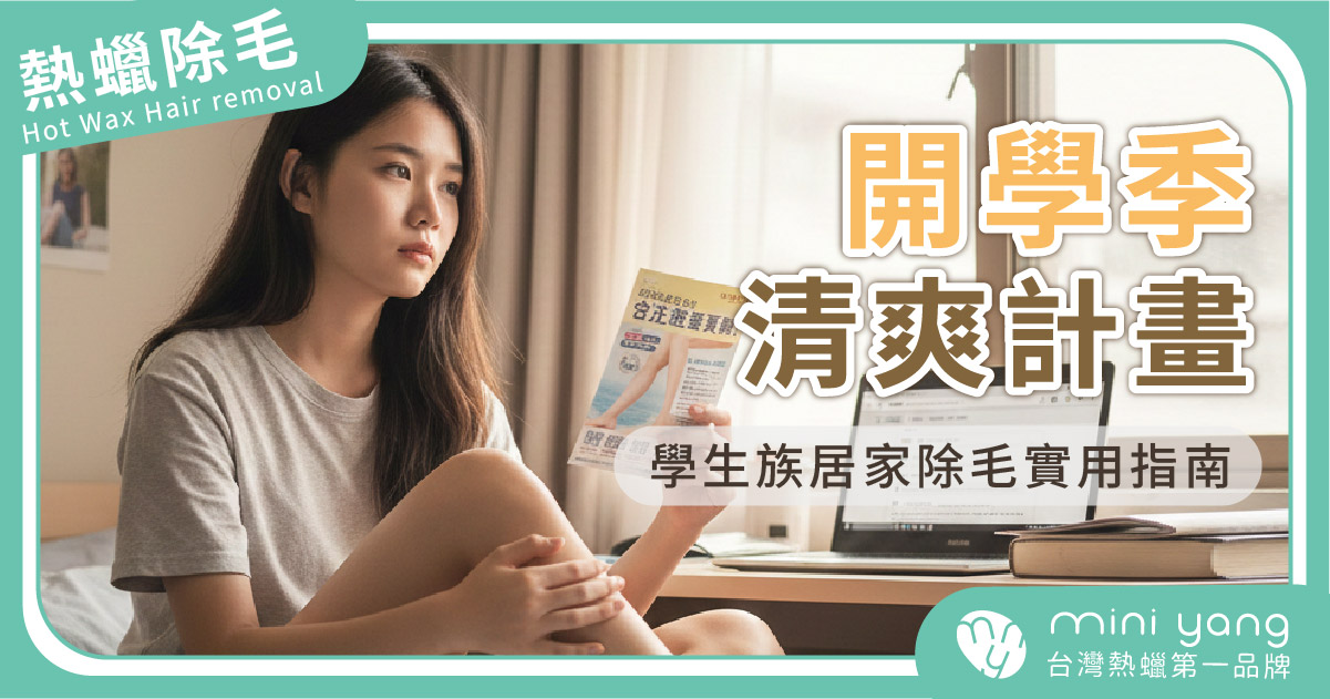 【開學季清爽計畫】學生族居家除毛實用指南