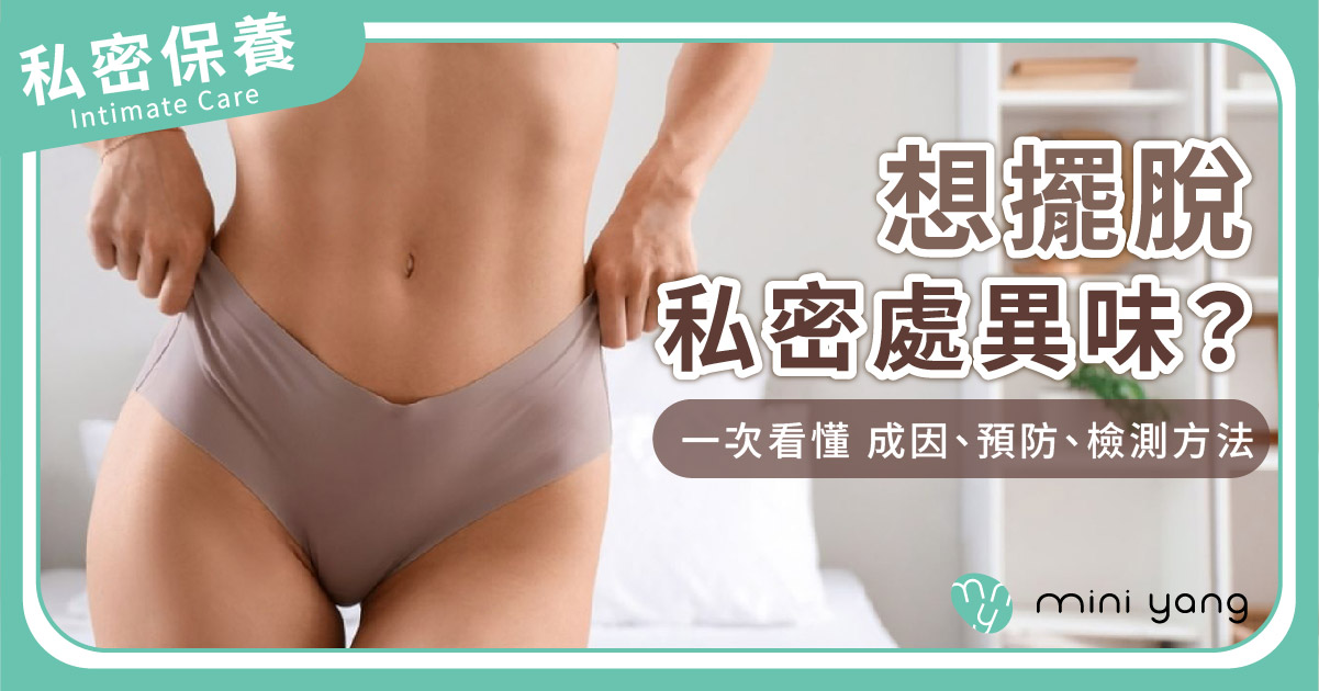 想擺脫私密處異味?成因、預防、檢測方法一次看懂