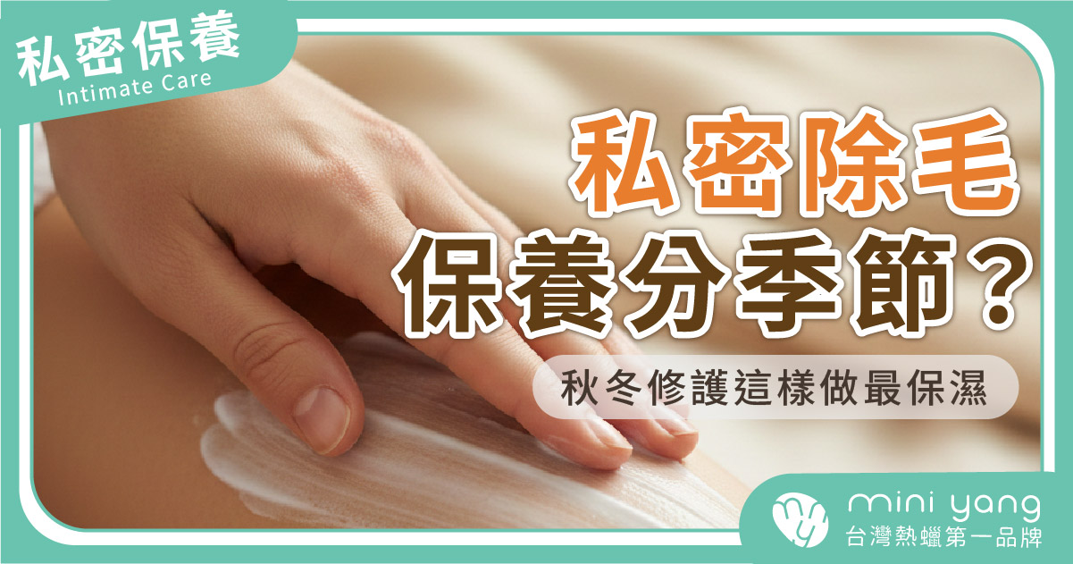 私密除毛保養分季節？秋冬修護這樣做最保濕