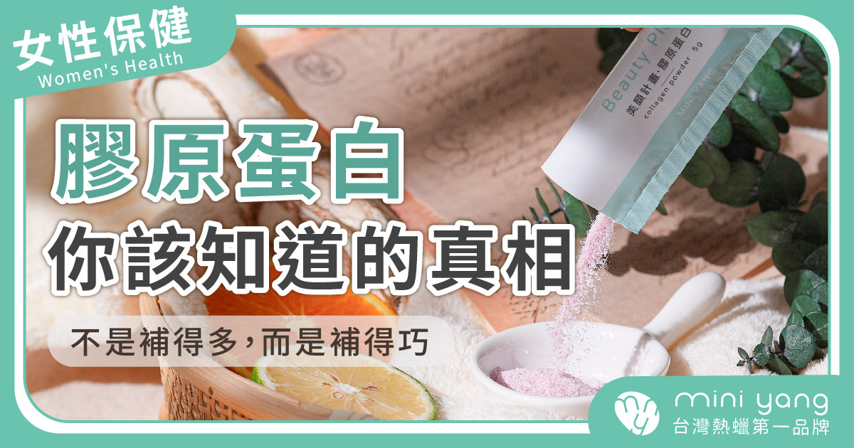 「不是補得多，而是補得巧。」—關於膠原蛋白，你該知道的真相