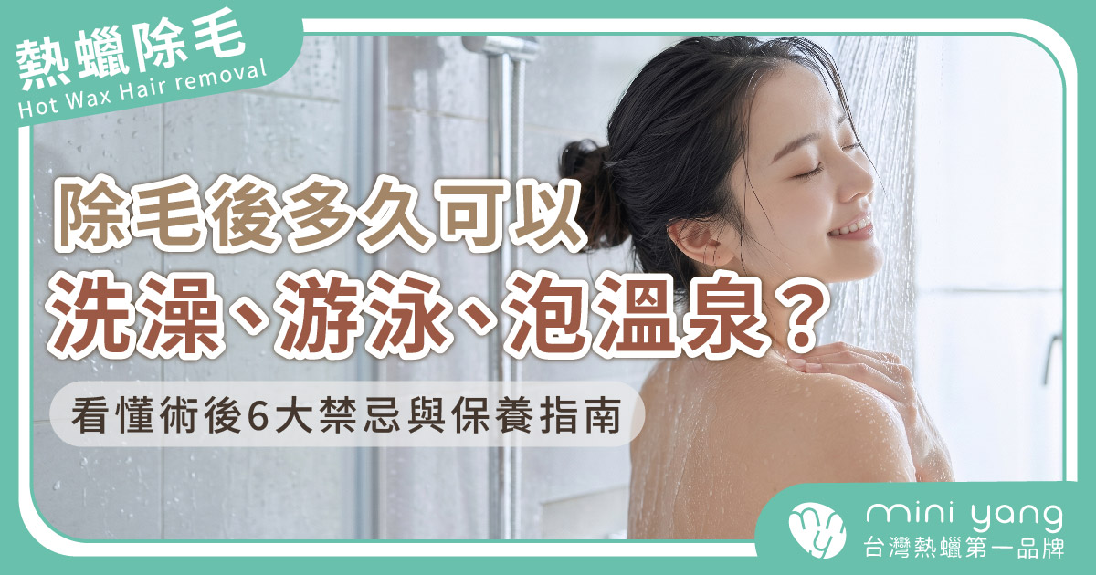 除毛後多久可以洗澡、游泳、泡溫泉？看懂術後6大禁忌與保養指南