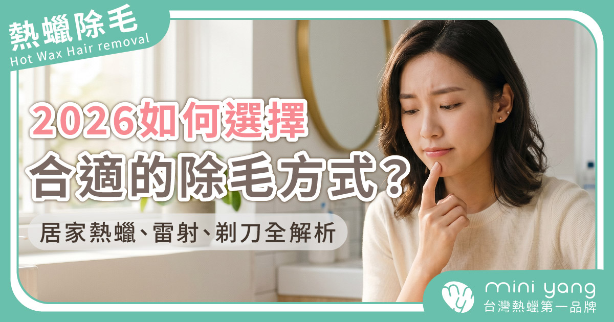 2026如何選擇合適的除毛方式？讓你在家輕鬆打造絲滑美肌不刺癢