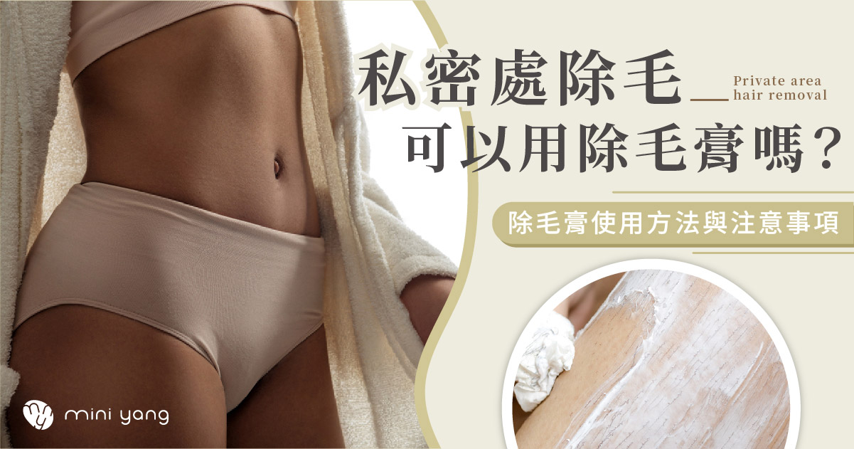 私密處除毛可以用除毛膏嗎？詳細解析除毛膏使用方法與注意事項