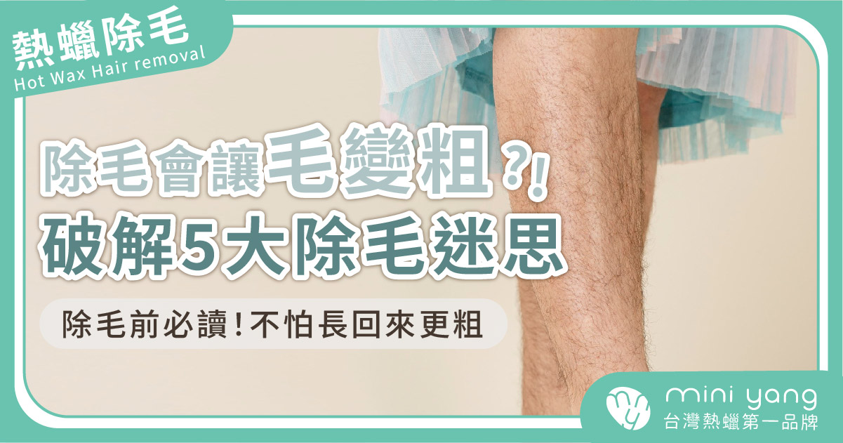 除毛會讓毛變粗？破解5大除毛迷思