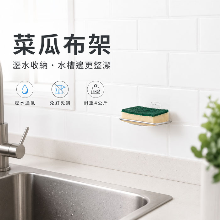 菜瓜布架推薦怎麼選？菜瓜布收納不積水、不發臭