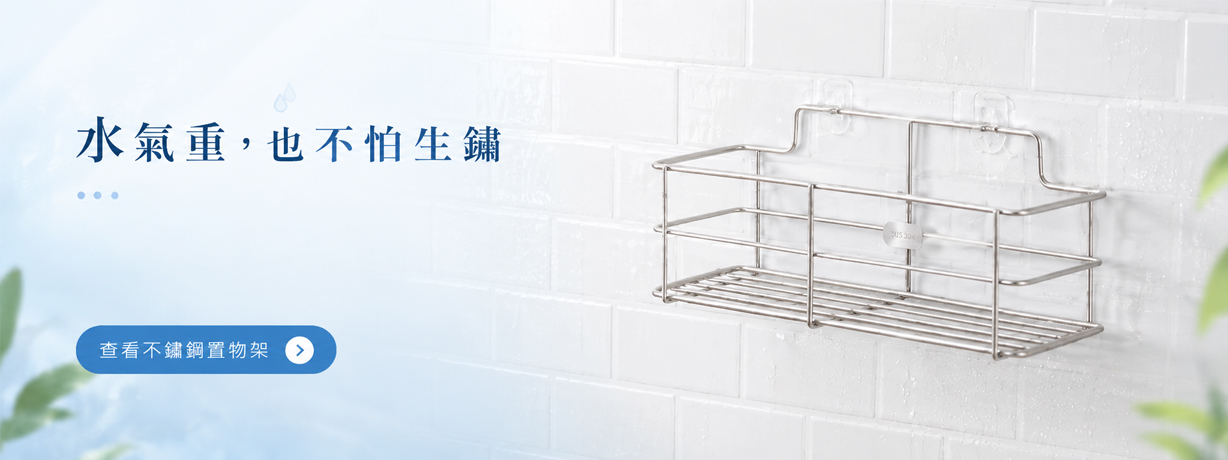 不鏽鋼置物架使用情境