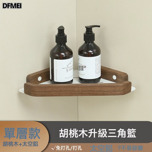 DFMEI 實木衛生間置物架 浴室牆角三角架 胡桃木轉角