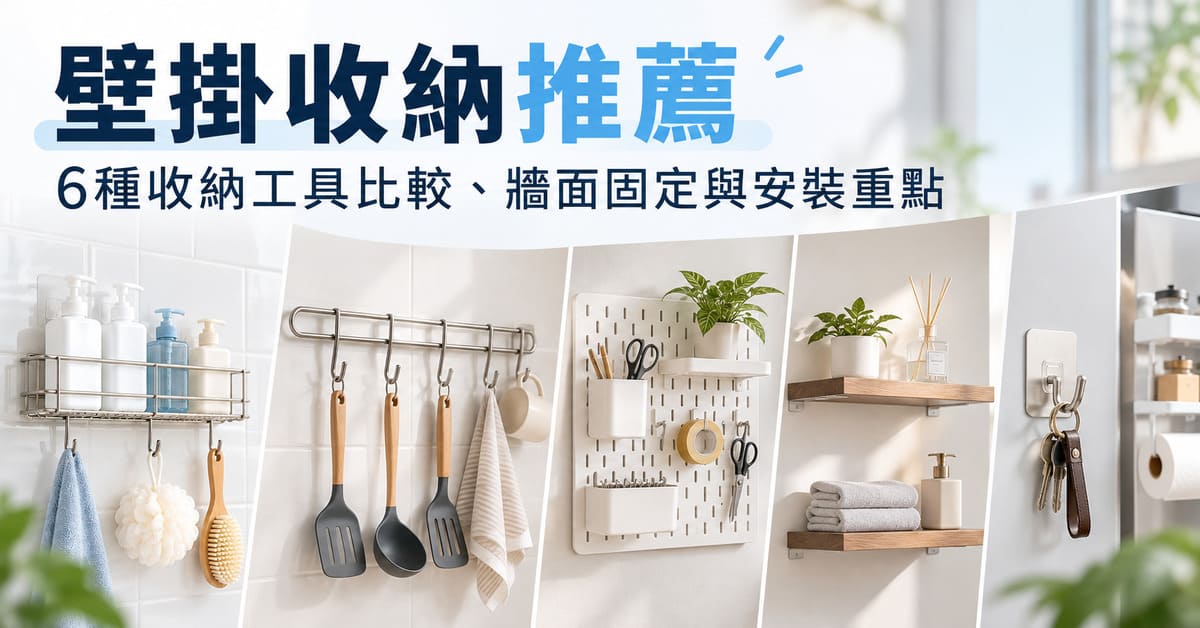 壁掛收納推薦：6種收納工具比較、牆面固定與安裝重點