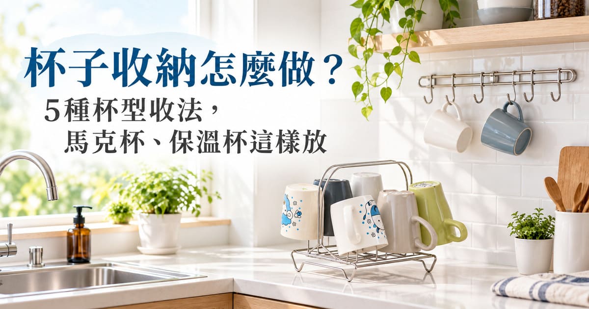 杯子收納怎麼做？5種杯型收法，馬克杯、保溫杯這樣放