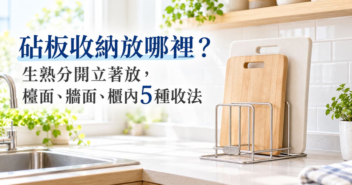 砧板收納放哪裡？生熟分開立著放，檯面、牆面、櫃內5種收法
