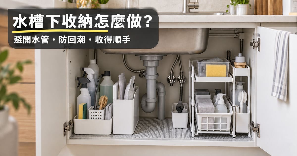 廚房水槽下收納怎麼做?有水管、會回潮也收得好的整理師做法