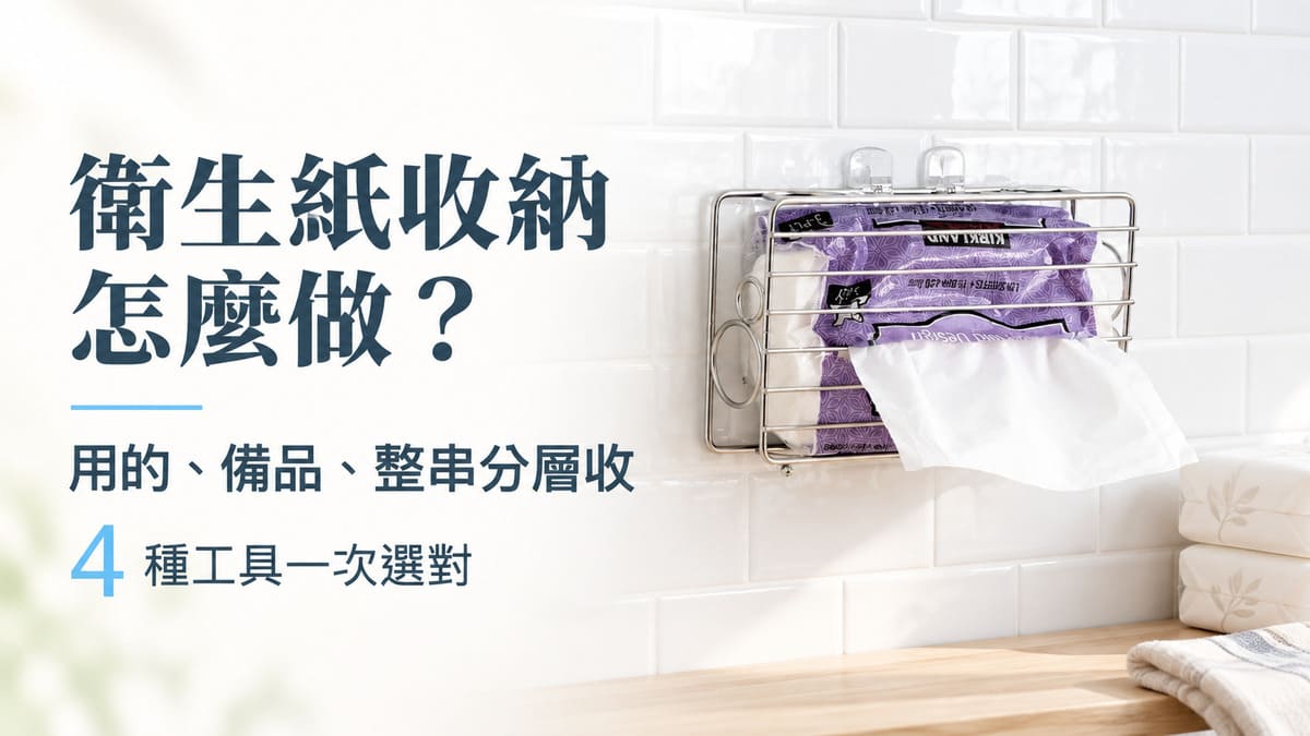 衛生紙收納怎麼做?用的、備品、整串分層收,4種工具一次選對