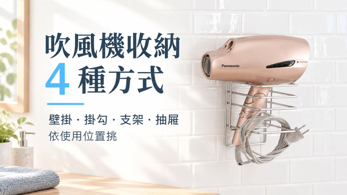 吹風機收納4種方式：壁掛、掛勾、支架與抽屜依使用位置挑